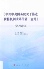 中共中央国务院关于推进价格机制改革的若干意见 学习读本