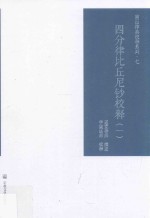 四分律比丘尼钞校释 1