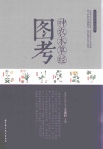 神农本草经图考 图考