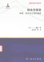 纳米科学与技术 纳米传感器 物理、化学和生物传感器