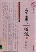 《太平圣惠方》校注 4