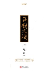珠玑录系列 开封志怪 3