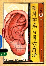 一学就会 观耳辨病与耳穴疗法