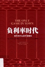 负利率时代 货币为什么买不到增长