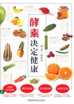 酵素决定健康
