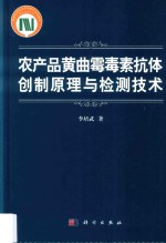 农产品黄曲霉毒素抗体创制与检测技术