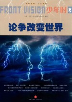 少年时 论争改变世界