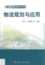 物流规划与应用