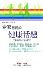 专家想说的健康话题 文明病的由来与防治