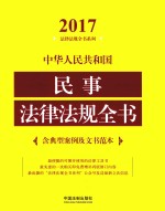2017中华人民共和国民事法律法规全书 含典型案例及文书范本