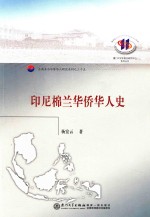 印尼棉兰华侨华人史