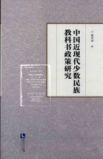 中国近现代少数民族教科书书政策研究