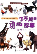 了不起的动物故事