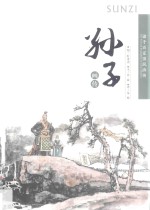 诸子百家国风画传 孙子画传
