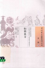 中国古医籍整理丛书 妇科良方