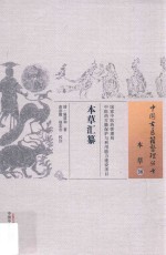 本草汇纂 本草 38