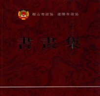 鞍山市政协 辽阳市政协书画集