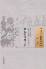 中国古医籍整理丛书 罗太无口授三法