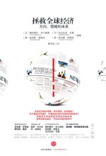 拯救全球经济 方向、策略和未来