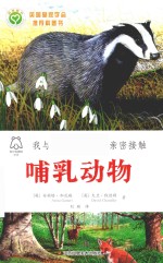 我与自然的第一次亲密接触 哺乳动物