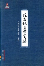 任应秋医学全集 卷5