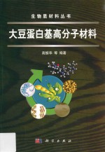 大豆蛋白基高分子材料