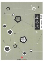中信国学大典 近思录