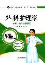 外科护理学