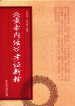 黄帝内经 考证新释