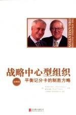 战略中心型组织 经典版