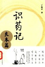 识药记 良木篇