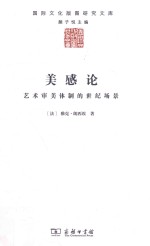 美感论 艺术审美体制的世纪场景