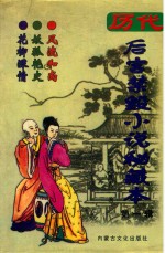 历代后宫禁毁小说秘藏本 风流和尚 妖狐艳史 花柳深情