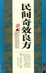 民间奇效良方 珍藏版