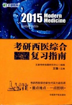 考研西医综合复习指南 2015