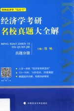 经济学考研名校真题大全解 真题分册