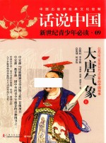 话说中国 第8卷 大唐气象 公元581年至公元763年的中国故事 上