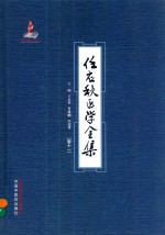 任应秋医学全集 卷11