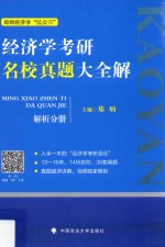经济学考研名校真题大全解 解析分册