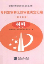 专利复审和无效审查决定汇编 2009 材料 第1卷