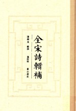 全宋诗辑补 第4册