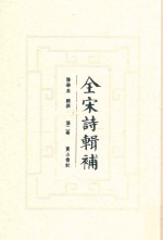 全宋诗辑补 第2册