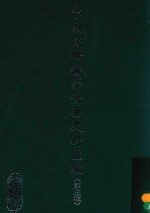 中国传世医学医药史料汇编 第3辑 2