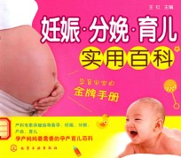 妊娠·分娩·育儿实用百科