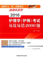 2016护理学(护师)考试易混易错2000题