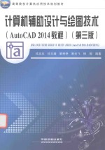 计算机辅助设计与绘图技术 AutoCAD 2014教程