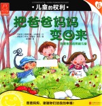 孩子国优秀成长系列 儿童的权利 6 把爸爸妈妈变回来
