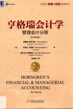 管理会计分册 亨格瑞会计学 原书第4版