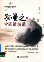 孙曼之中医讲演录 1