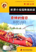 杜登小侦探阶梯阅读 第一级 奇特的假日 恐怖的一晚 4-7岁